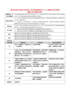 湖北省武漢市高中生物 第二章 組成細(xì)胞的分子 2.5 細(xì)胞中的無機(jī)物教案 新人教版必修1