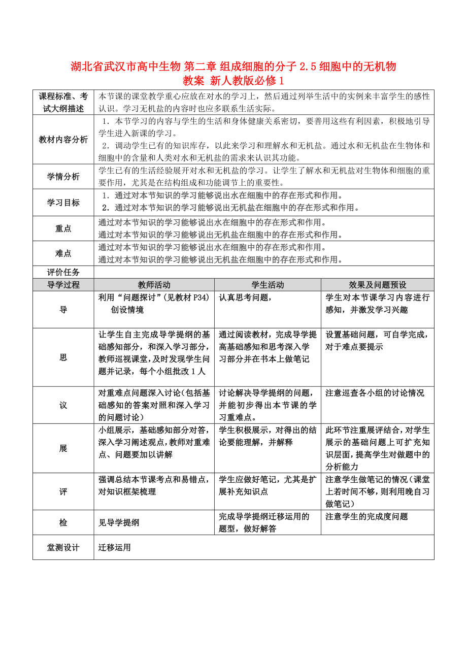 湖北省武漢市高中生物 第二章 組成細(xì)胞的分子 2.5 細(xì)胞中的無機(jī)物教案 新人教版必修1_第1頁