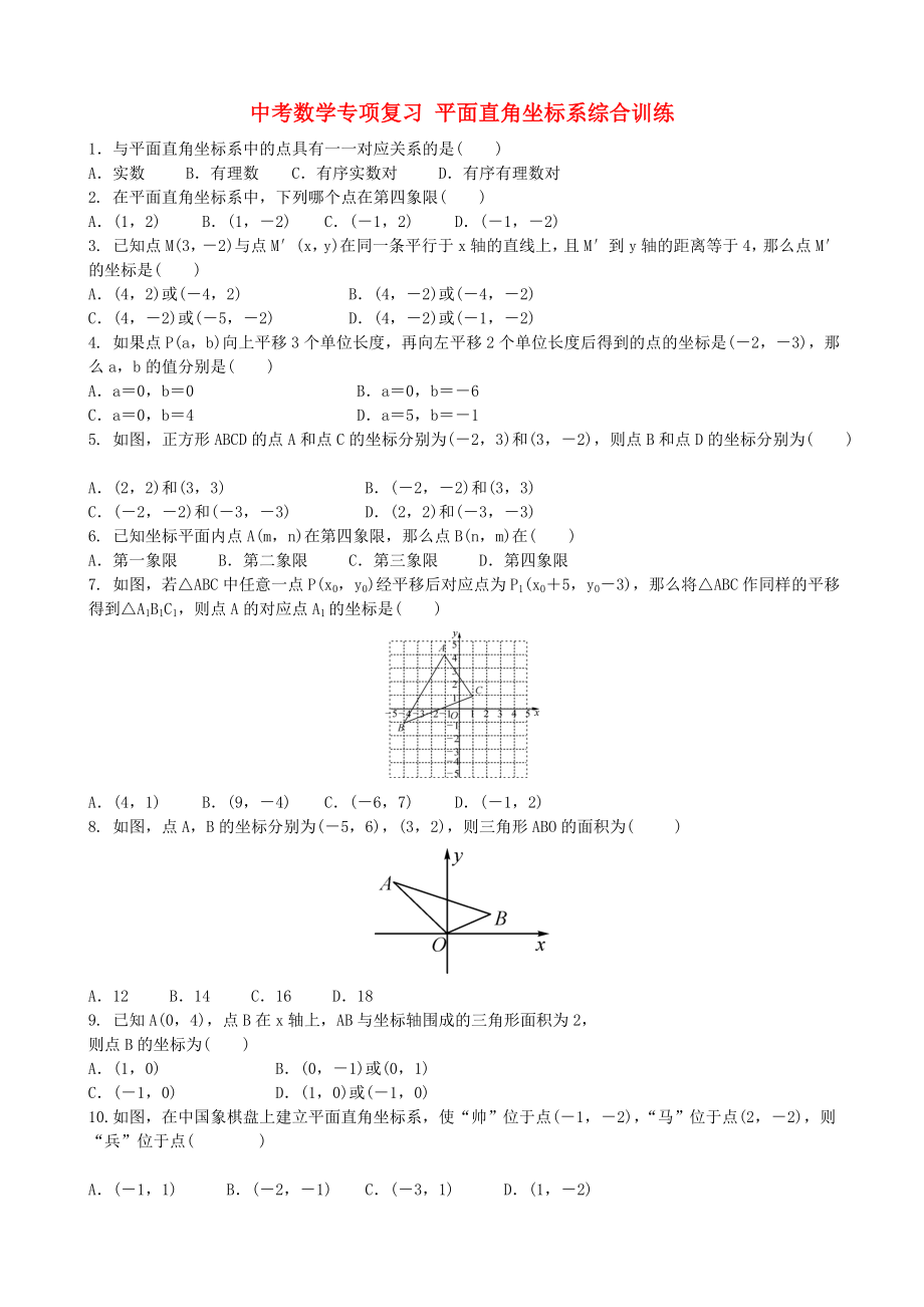 中考數(shù)學(xué)專項(xiàng)復(fù)習(xí) 平面直角坐標(biāo)系綜合訓(xùn)練_第1頁(yè)