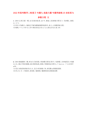 2022年高考數(shù)學二輪復習 專題九 選做大題 專題突破練25 坐標系與參數(shù)方程 文