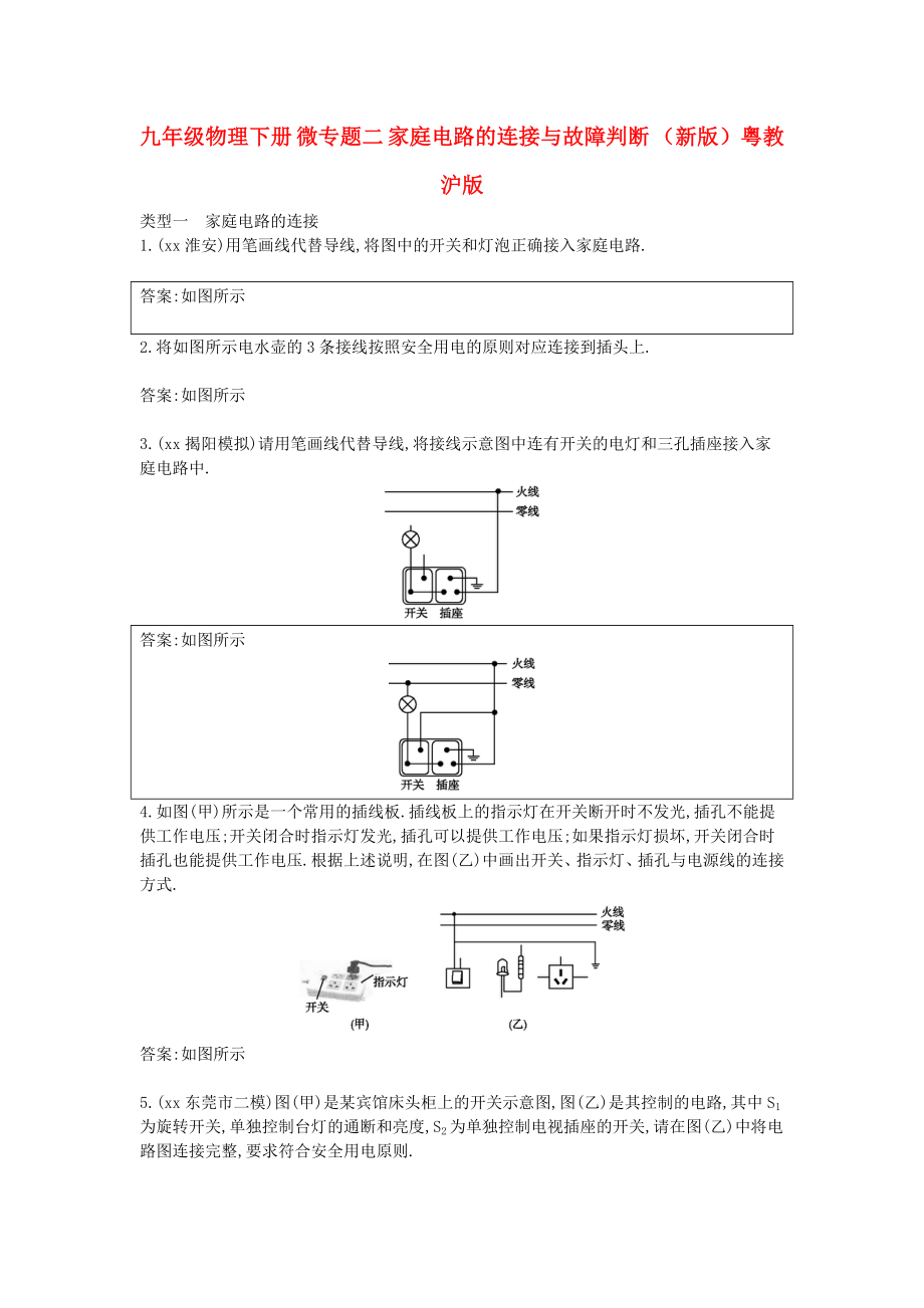 九年級物理下冊 微專題二 家庭電路的連接與故障判斷 （新版）粵教滬版_第1頁