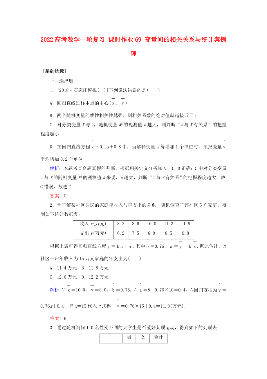 2022高考数学一轮复习 课时作业69 变量间的相关关系与统计案例 理_第1页