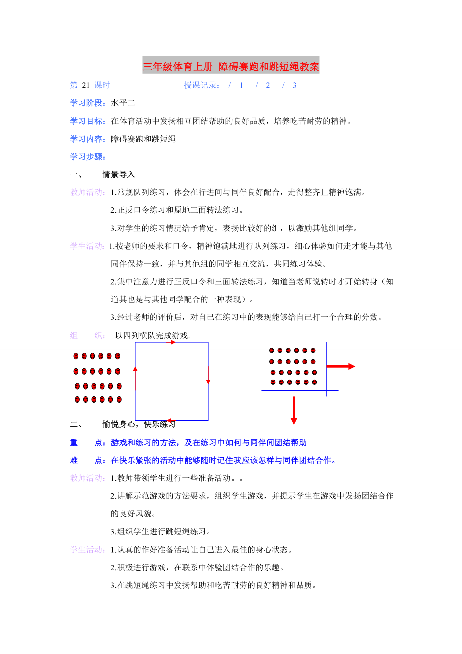 三年級(jí)體育上冊(cè) 障礙賽跑和跳短繩教案_第1頁(yè)