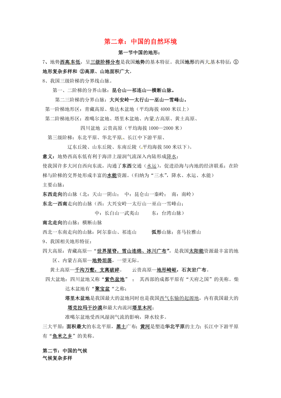 福建省武平縣城郊中學(xué)八年級(jí)地理上冊(cè)《第二章 中國的自然環(huán)境》知識(shí)匯總 （新版）湘教版_第1頁