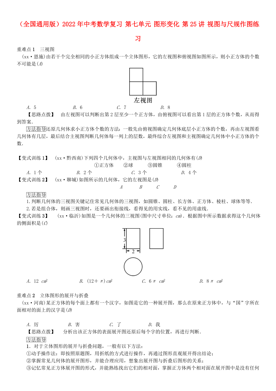 （全國通用版）2022年中考數(shù)學(xué)復(fù)習(xí) 第七單元 圖形變化 第25講 視圖與尺規(guī)作圖練習(xí)_第1頁