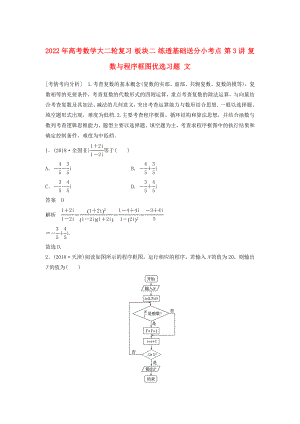 2022年高考數(shù)學(xué)大二輪復(fù)習(xí) 板塊二 練透基礎(chǔ)送分小考點(diǎn) 第3講 復(fù)數(shù)與程序框圖優(yōu)選習(xí)題 文