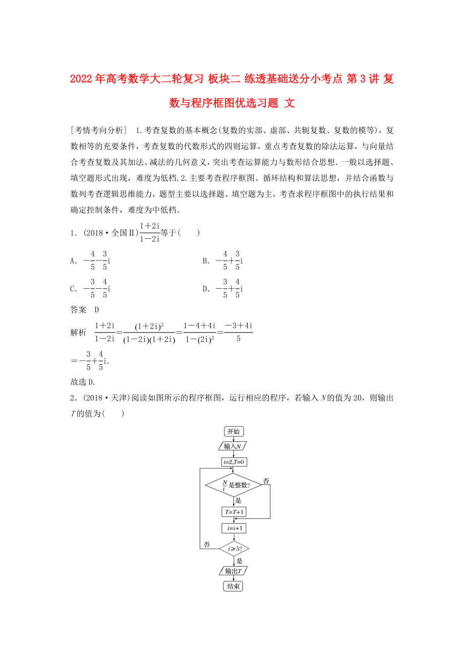 2022年高考數(shù)學(xué)大二輪復(fù)習(xí) 板塊二 練透基礎(chǔ)送分小考點(diǎn) 第3講 復(fù)數(shù)與程序框圖優(yōu)選習(xí)題 文_第1頁