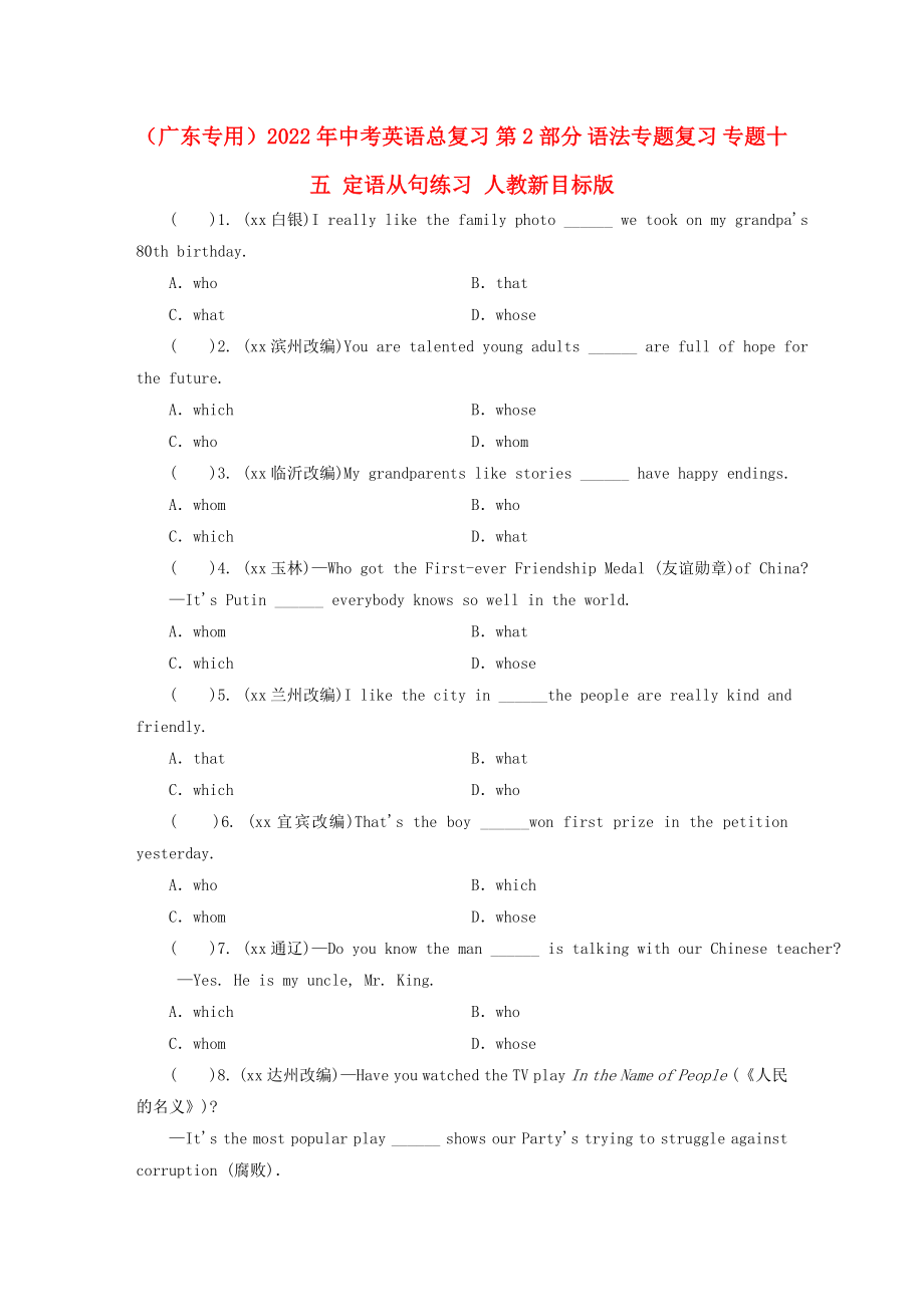 （廣東專用）2022年中考英語總復(fù)習(xí) 第2部分 語法專題復(fù)習(xí) 專題十五 定語從句練習(xí) 人教新目標(biāo)版_第1頁