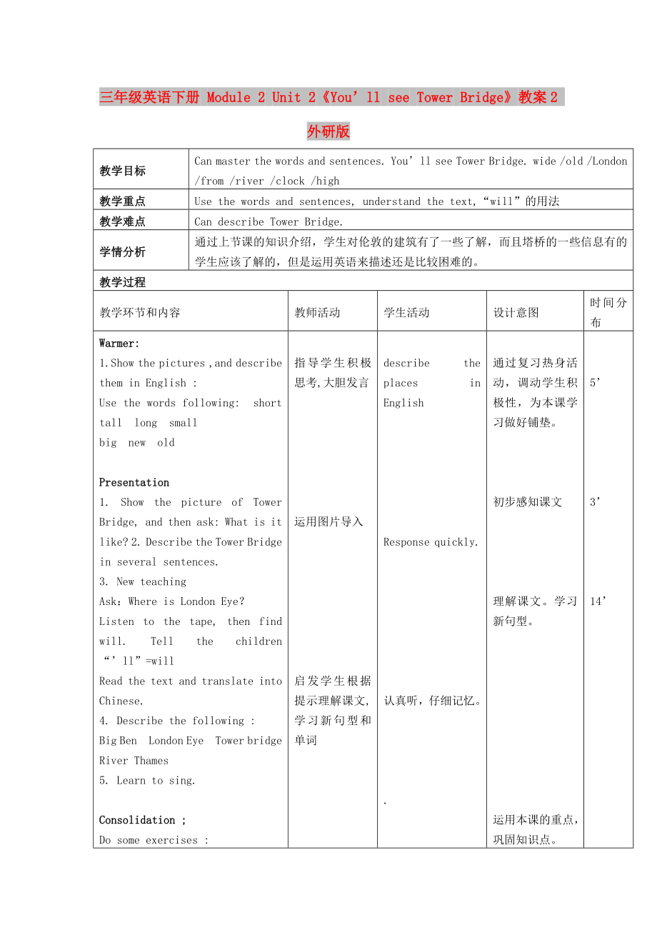 三年級(jí)英語下冊(cè) Module 2 Unit 2《You’ll see Tower Bridge》教案2 外研版_第1頁