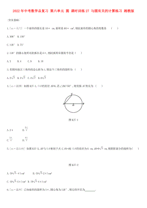 2022年中考數(shù)學(xué)總復(fù)習(xí) 第六單元 圓 課時(shí)訓(xùn)練27 與圓有關(guān)的計(jì)算練習(xí) 湘教版