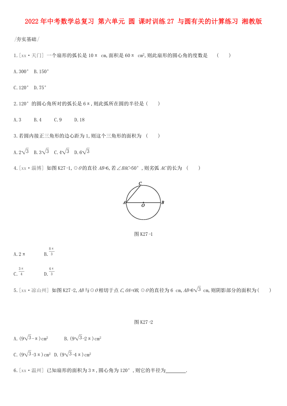 2022年中考數(shù)學總復習 第六單元 圓 課時訓練27 與圓有關(guān)的計算練習 湘教版_第1頁