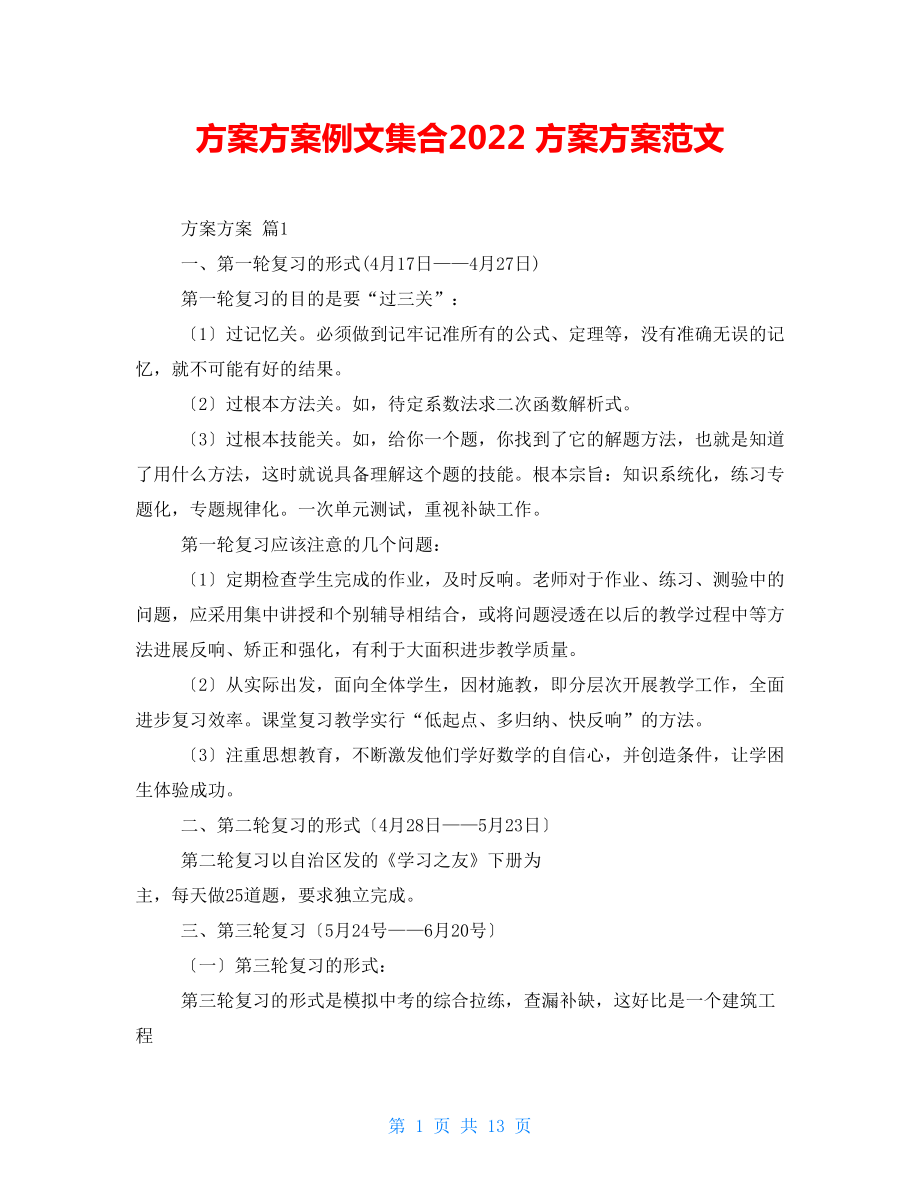 計(jì)劃方案例文集合2022 計(jì)劃方案范文_第1頁