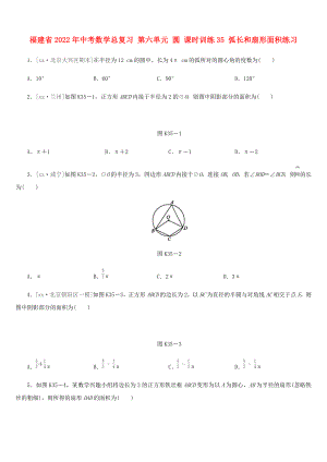 福建省2022年中考數(shù)學(xué)總復(fù)習(xí) 第六單元 圓 課時(shí)訓(xùn)練35 弧長和扇形面積練習(xí)