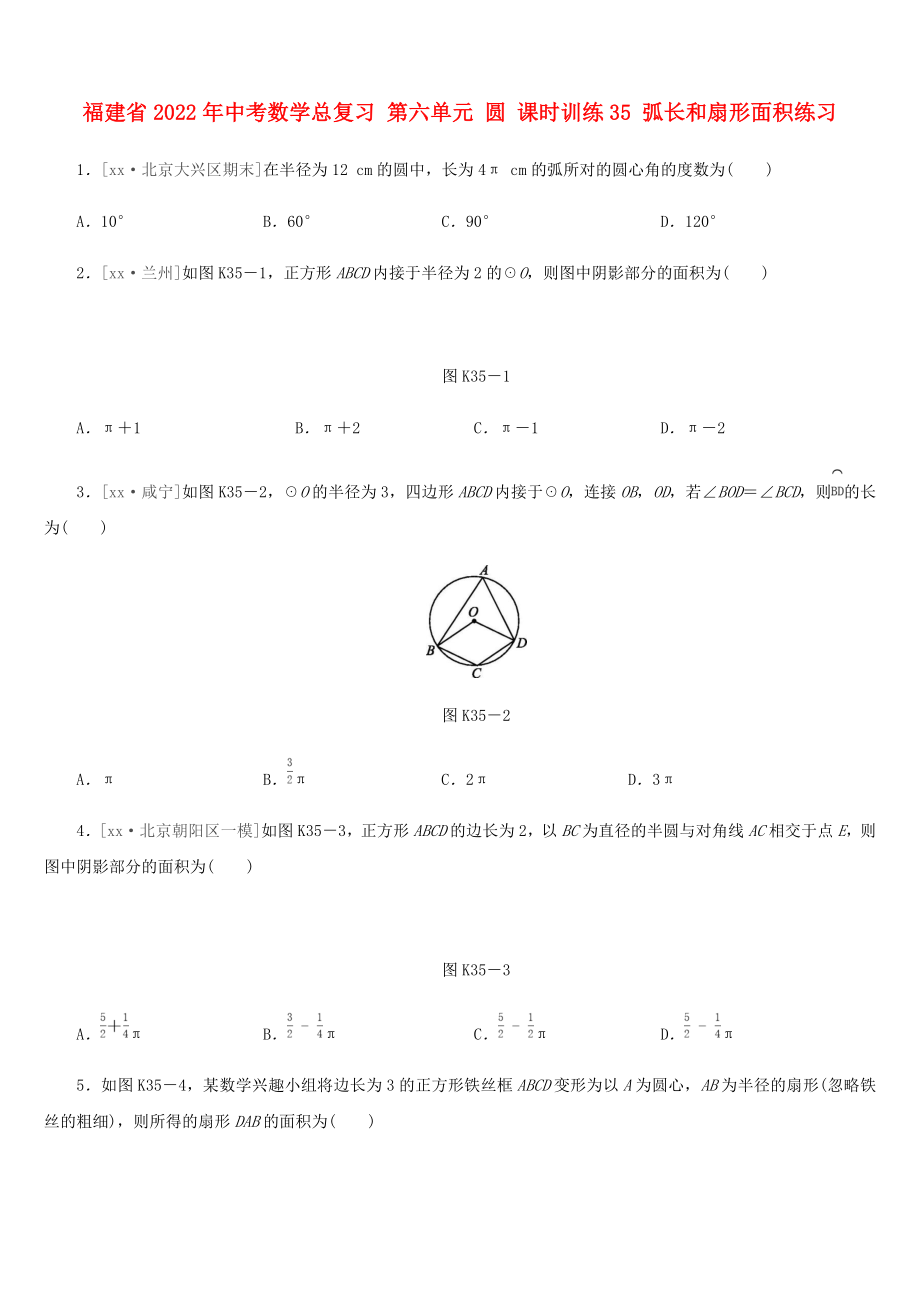 福建省2022年中考数学总复习 第六单元 圆 课时训练35 弧长和扇形面积练习_第1页