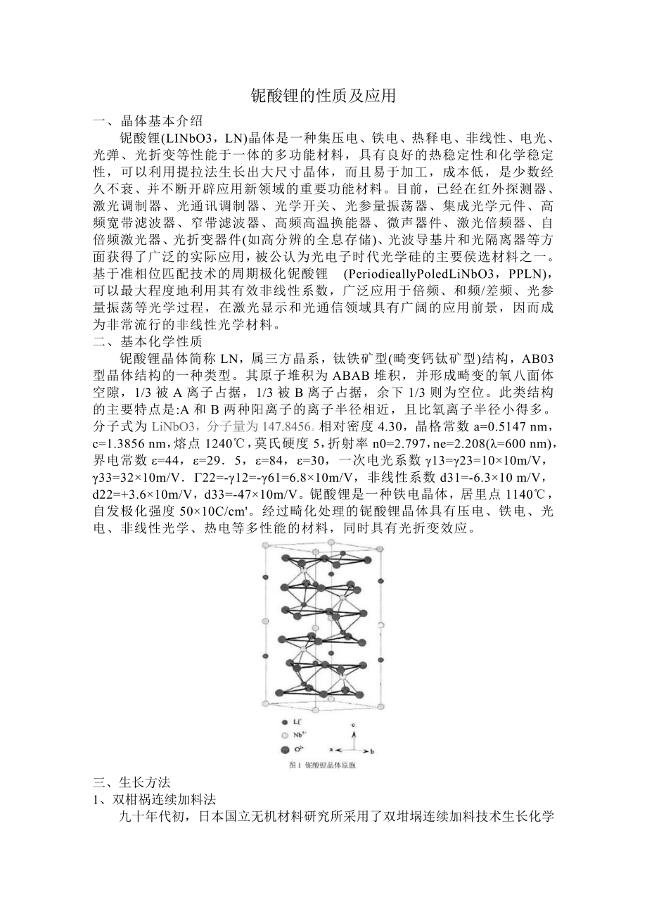 铌酸锂的性质及应用_第1页