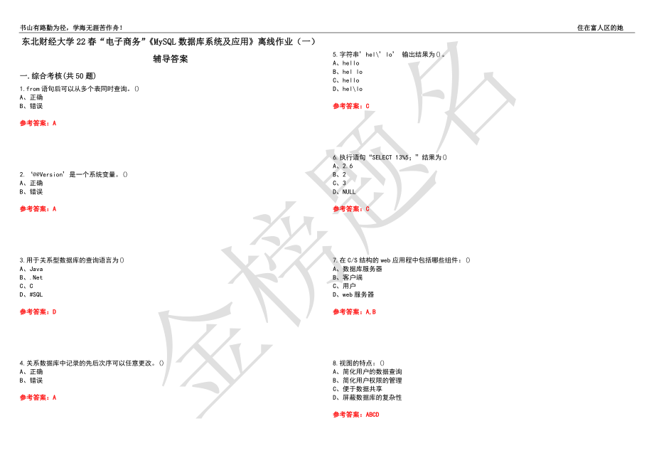 东北财经大学22春“电子商务”《MySQL数据库系统及应用》离线作业（一）辅导答案28_第1页