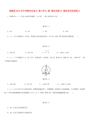 福建省2022年中考數(shù)學(xué)總復(fù)習(xí) 第六單元 圓 課時訓(xùn)練33 圓的有關(guān)性質(zhì)練習(xí)