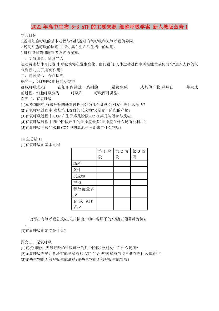 2022年高中生物 5-3 ATP的主要來源 細胞呼吸學案 新人教版必修1_第1頁