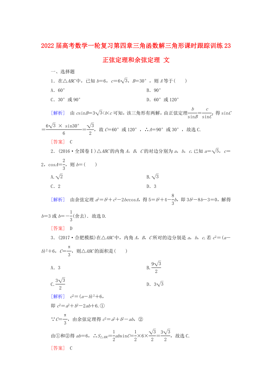 2022屆高考數(shù)學(xué)一輪復(fù)習(xí) 第四章 三角函數(shù) 解三角形 課時(shí)跟蹤訓(xùn)練23 正弦定理和余弦定理 文_第1頁