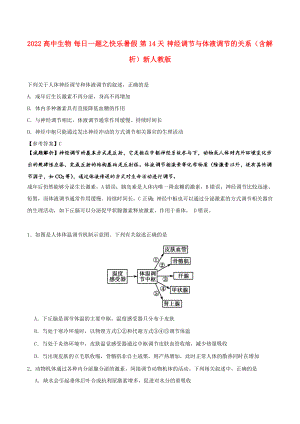 2022高中生物 每日一題之快樂暑假 第14天 神經調節(jié)與體液調節(jié)的關系（含解析）新人教版