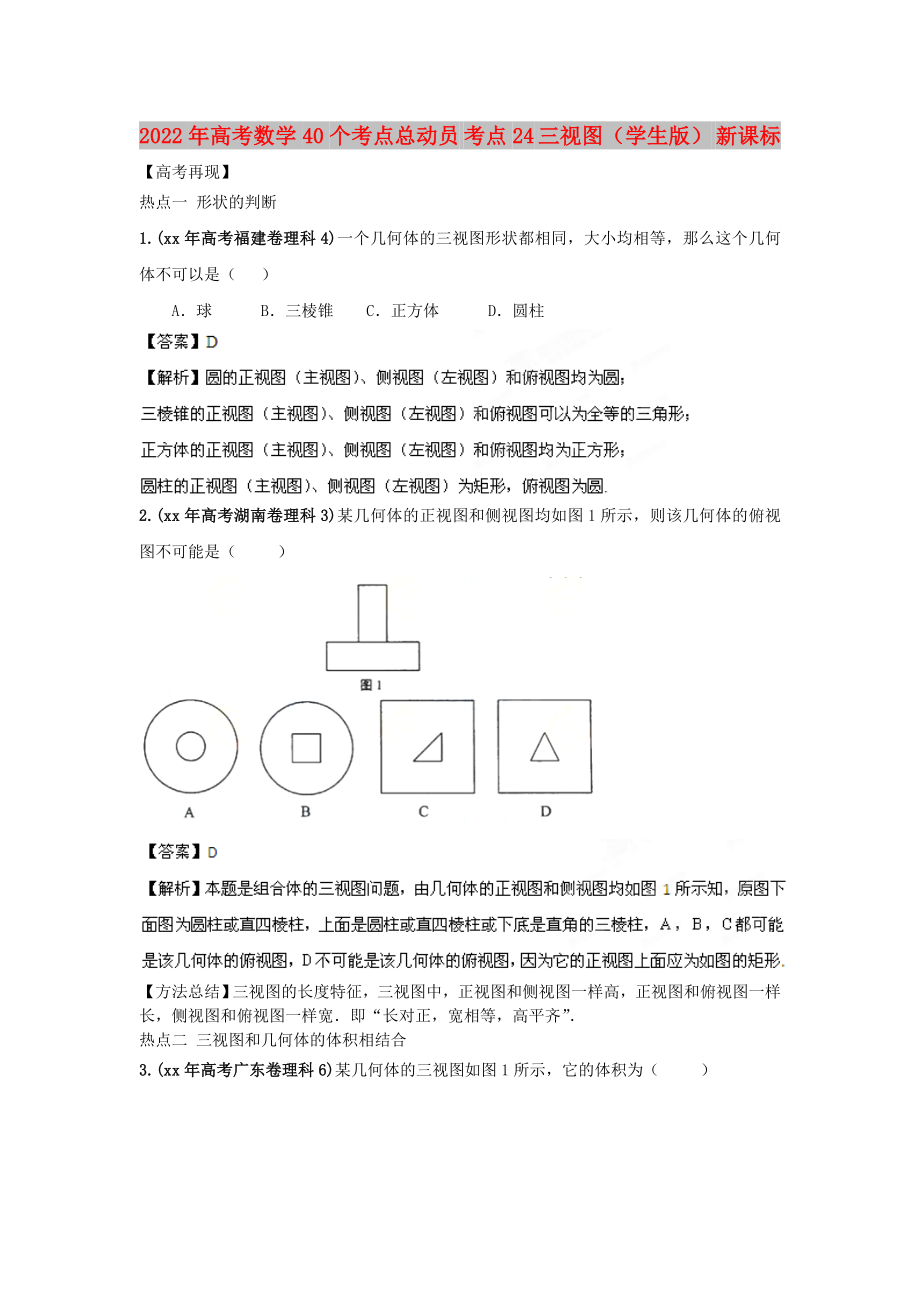 2022年高考數(shù)學(xué)40個(gè)考點(diǎn)總動(dòng)員 考點(diǎn)24 三視圖（學(xué)生版） 新課標(biāo)_第1頁(yè)