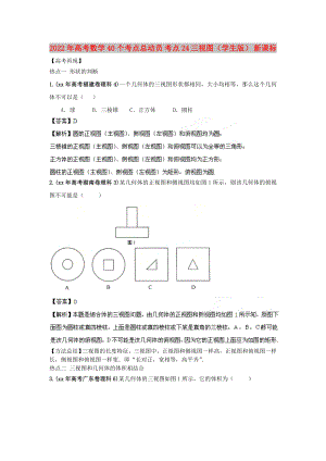 2022年高考數(shù)學(xué)40個(gè)考點(diǎn)總動(dòng)員 考點(diǎn)24 三視圖（學(xué)生版） 新課標(biāo)