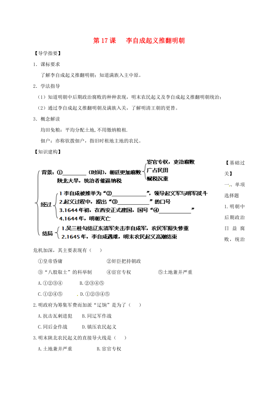 （2020年秋季版）四川省金堂縣七年級(jí)歷史下冊(cè) 第七單元 第17課 李自成起義推翻明朝導(dǎo)學(xué)案（無答案） 川教版_第1頁