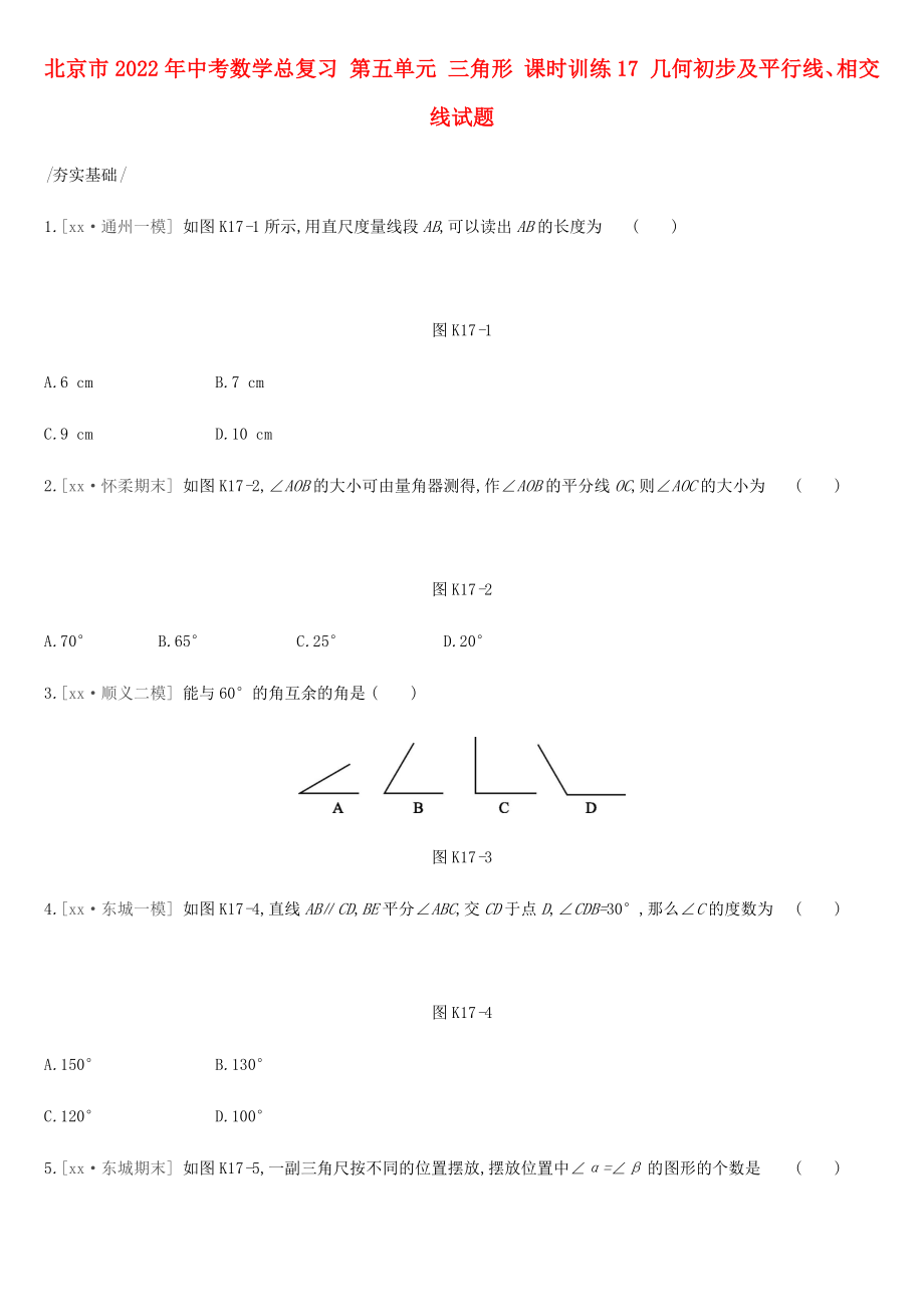 北京市2022年中考数学总复习 第五单元 三角形 课时训练17 几何初步及平行线、相交线试题_第1页