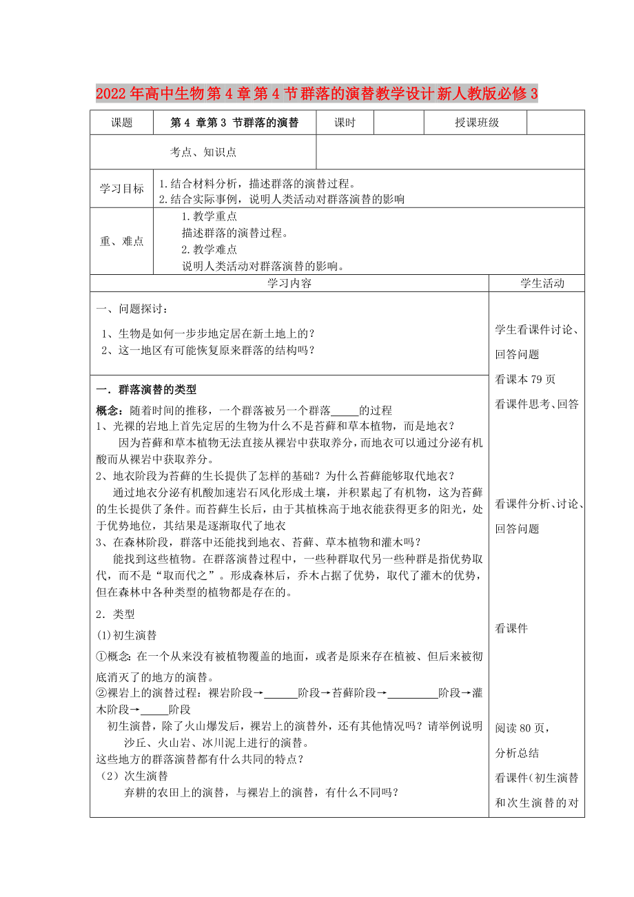 2022年高中生物 第4章 第4節(jié) 群落的演替教學(xué)設(shè)計(jì) 新人教版必修3_第1頁