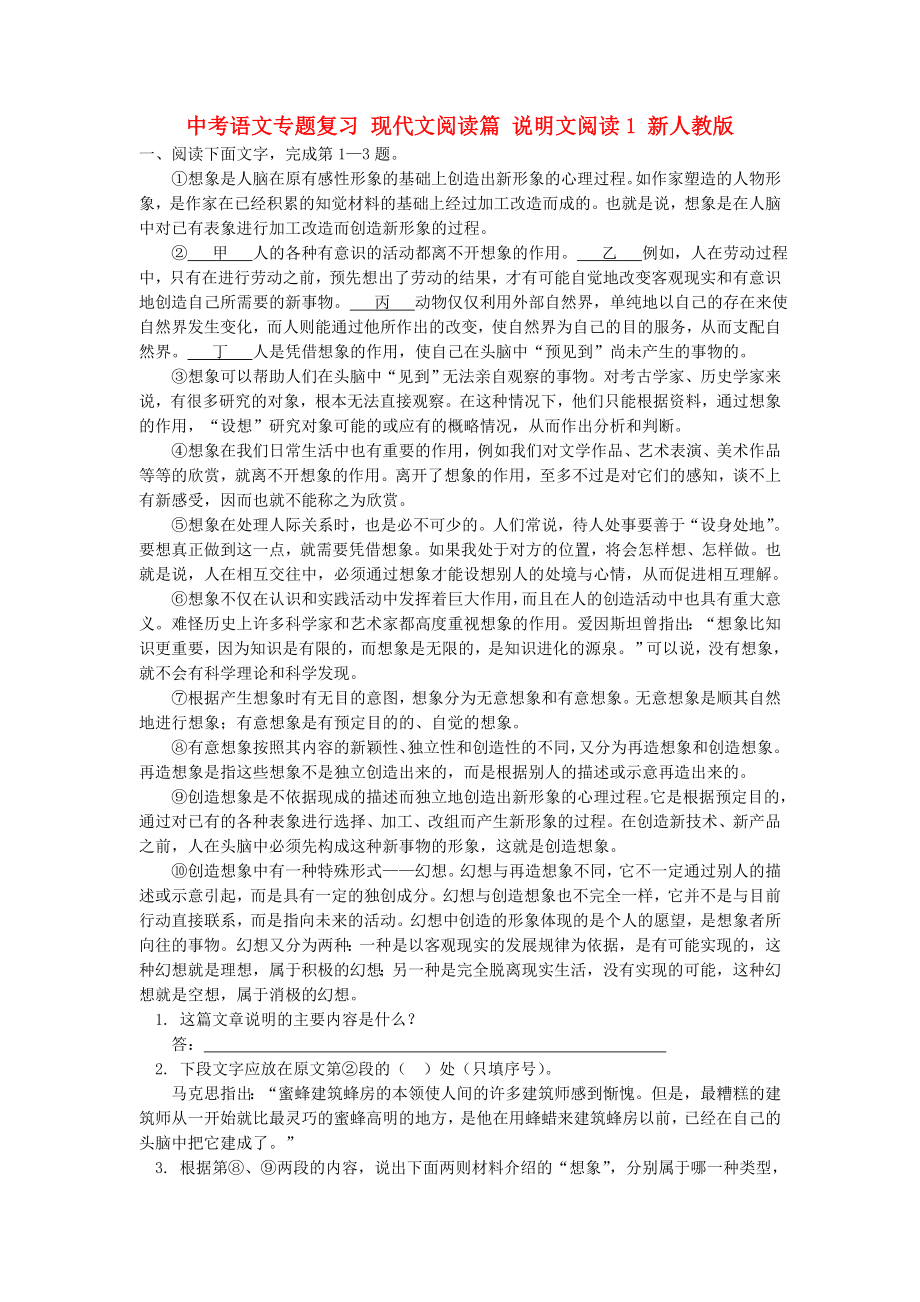 中考语文专题复习 现代文阅读篇 说明文阅读1 新人教版_第1页