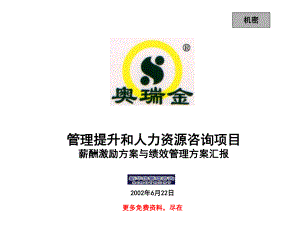 新华信-北京奥瑞金种子科技开发有限公司薪酬激励方案与绩效管理方案汇报