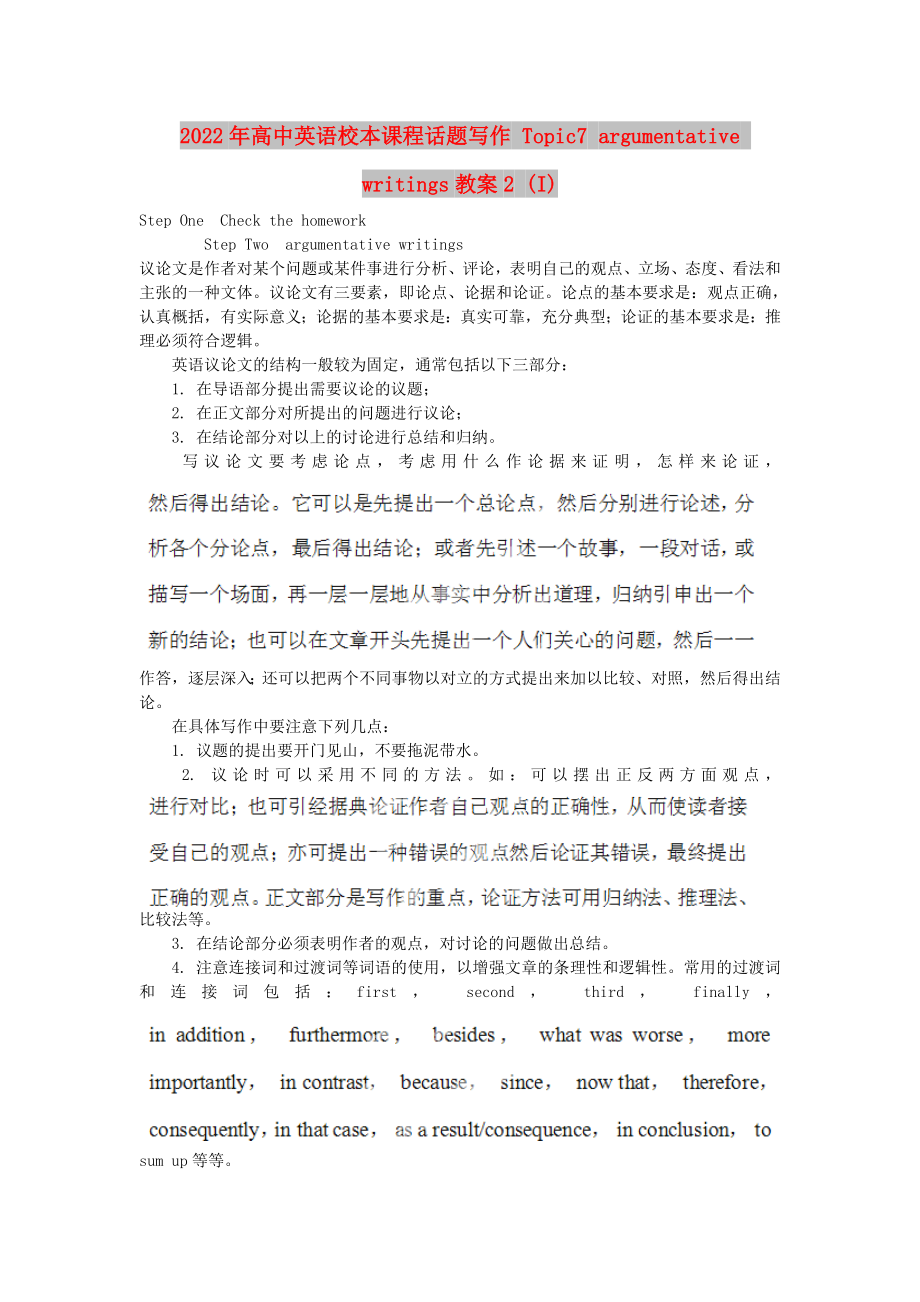 2022年高中英語(yǔ)校本課程話題寫(xiě)作 Topic7 argumentative writings教案2 (I)_第1頁(yè)