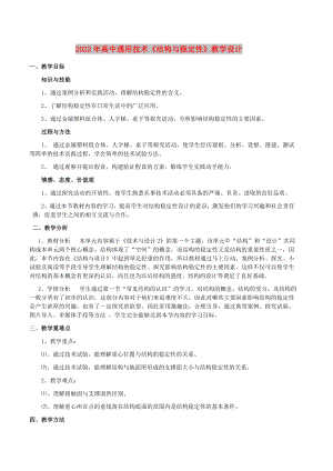 2022年高中通用技術(shù)《結(jié)構(gòu)與穩(wěn)定性》教學(xué)設(shè)計