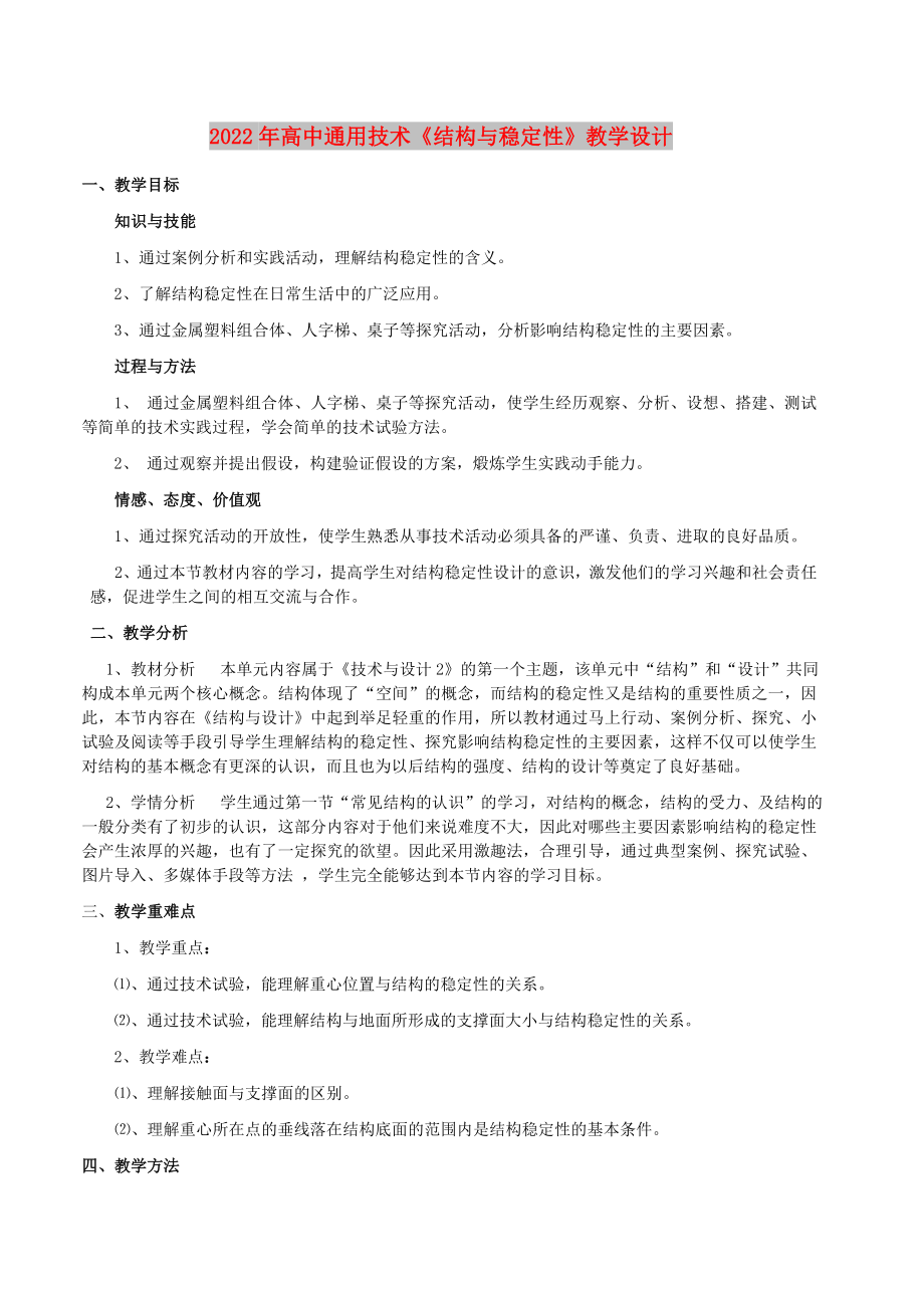 2022年高中通用技術(shù)《結(jié)構(gòu)與穩(wěn)定性》教學(xué)設(shè)計_第1頁