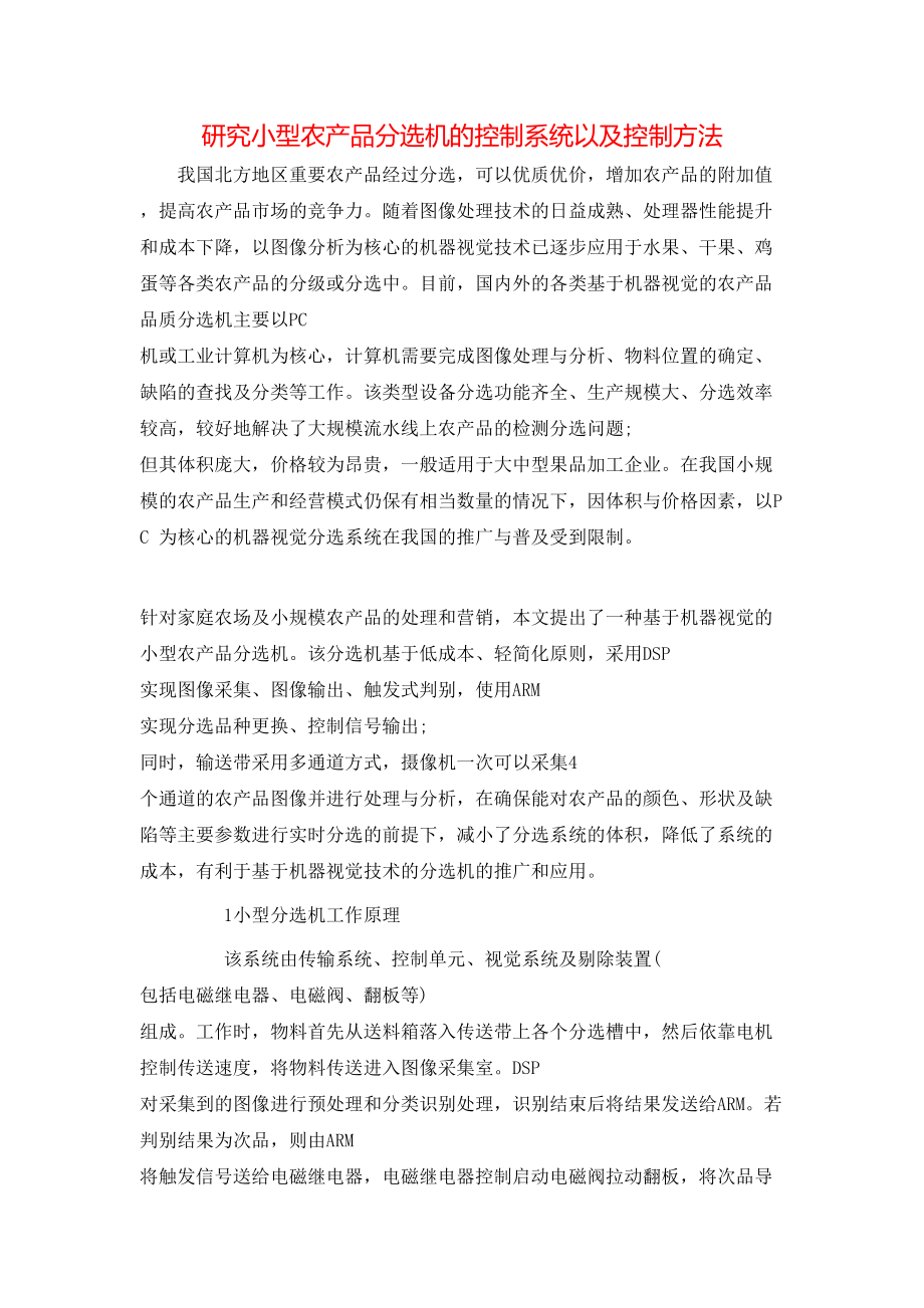 研究小型农产品分选机的控制系统以及控制方法_第1页