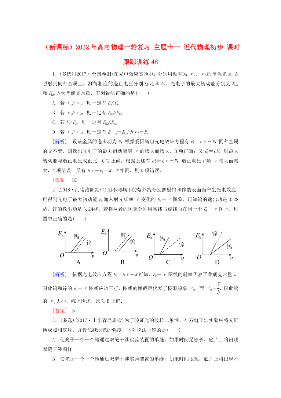 （新課標(biāo)）2022年高考物理一輪復(fù)習(xí) 主題十一 近代物理初步 課時(shí)跟蹤訓(xùn)練48_第1頁(yè)