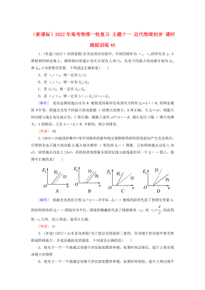 （新課標(biāo)）2022年高考物理一輪復(fù)習(xí) 主題十一 近代物理初步 課時(shí)跟蹤訓(xùn)練48