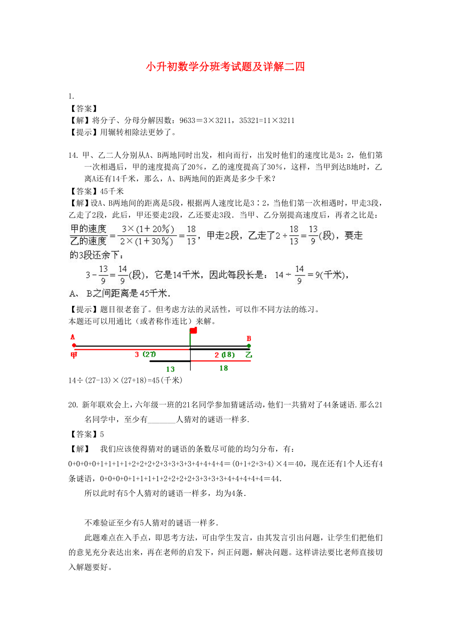 小升初数学分班考试题及详解二四_第1页