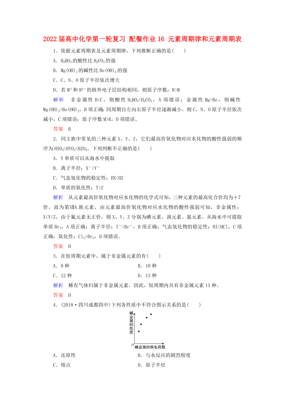 2022屆高中化學(xué)第一輪復(fù)習(xí) 配餐作業(yè)16 元素周期律和元素周期表_第1頁(yè)