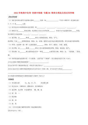 2022年秋高中化學(xué) 初高中銜接 專題06 簡單分類法及其應(yīng)用學(xué)案