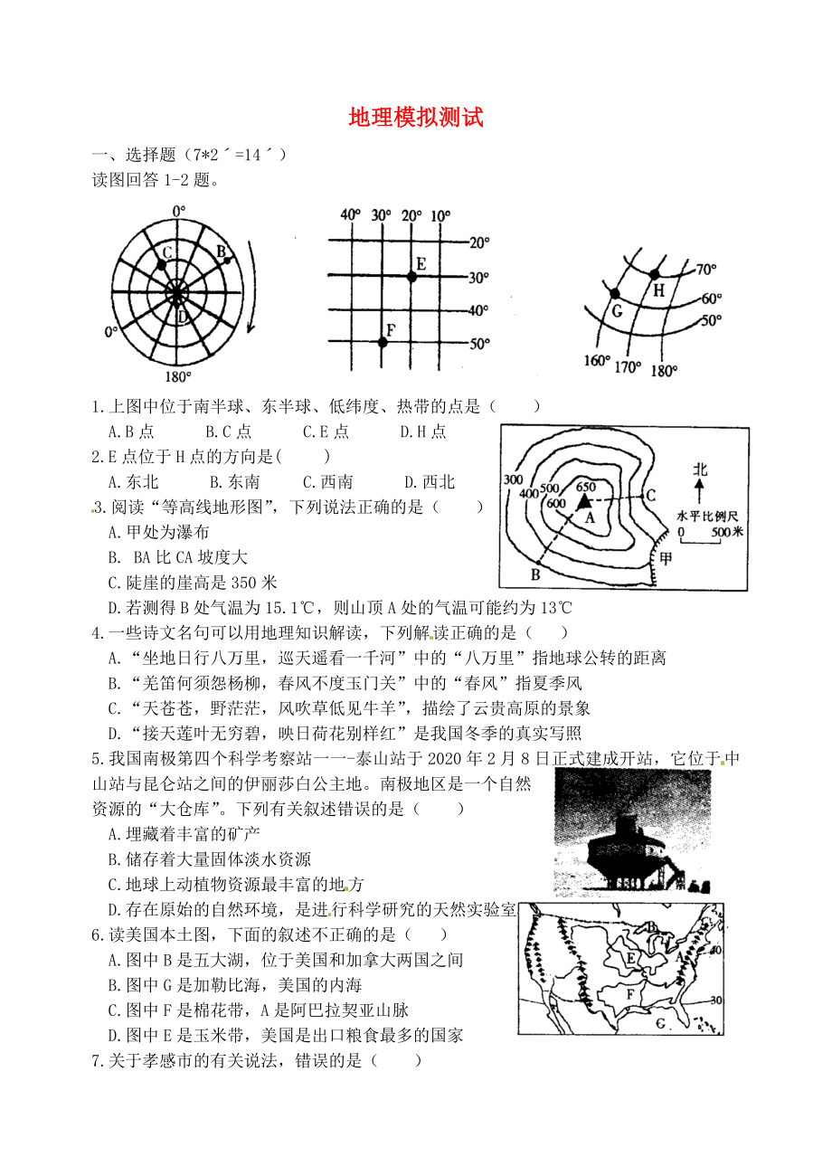 湖北省孝感市孝南区肖港镇肖港初级中学九年级地理测试卷4（无答案）（通用） (2)_第1页