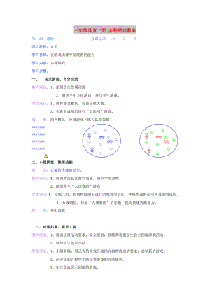 三年級體育上冊 多種游戲教案