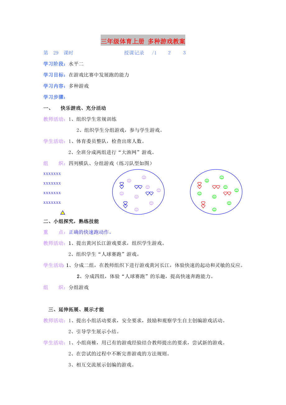 三年級(jí)體育上冊(cè) 多種游戲教案_第1頁