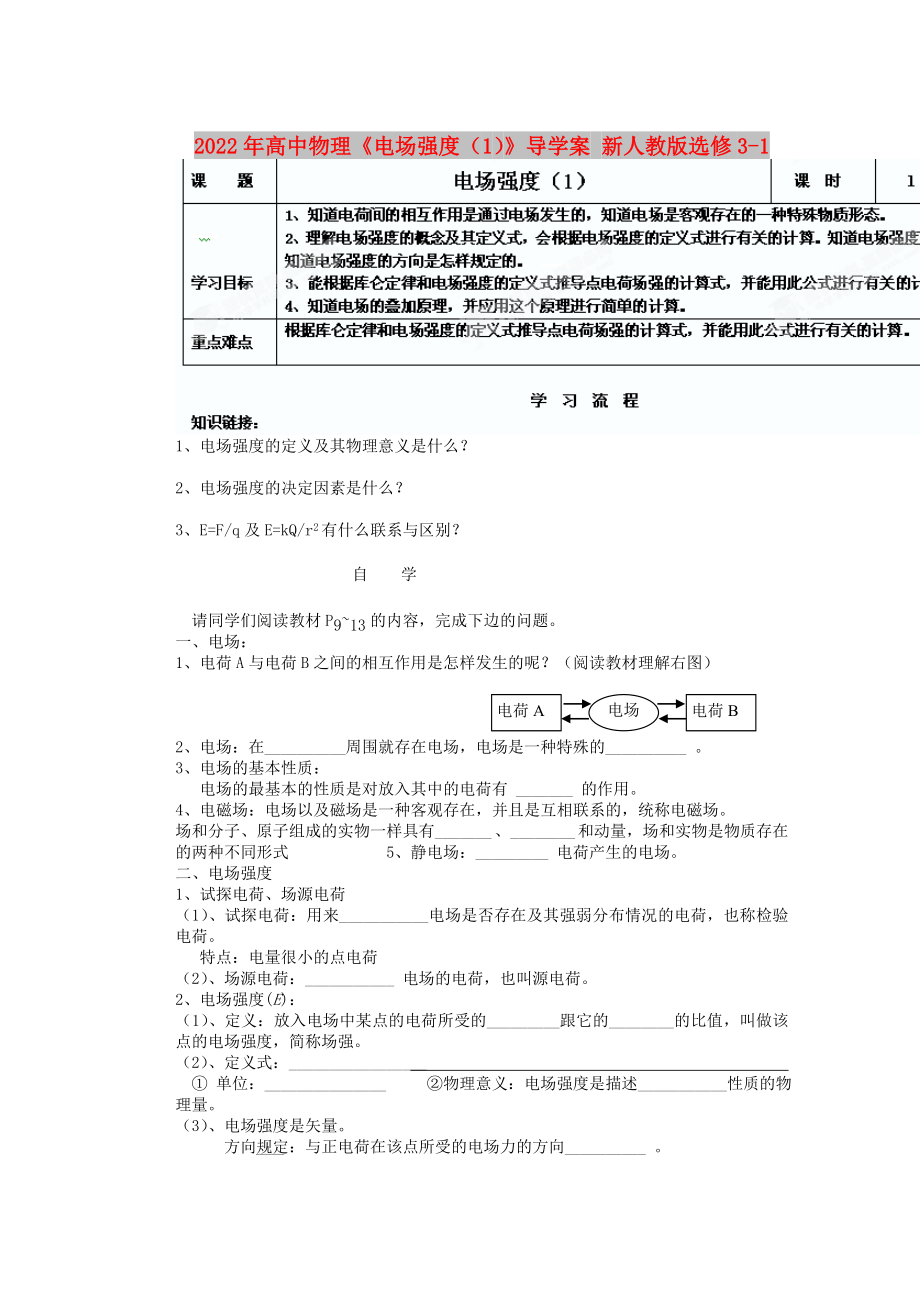 2022年高中物理《电场强度（1）》导学案 新人教版选修3-1_第1页