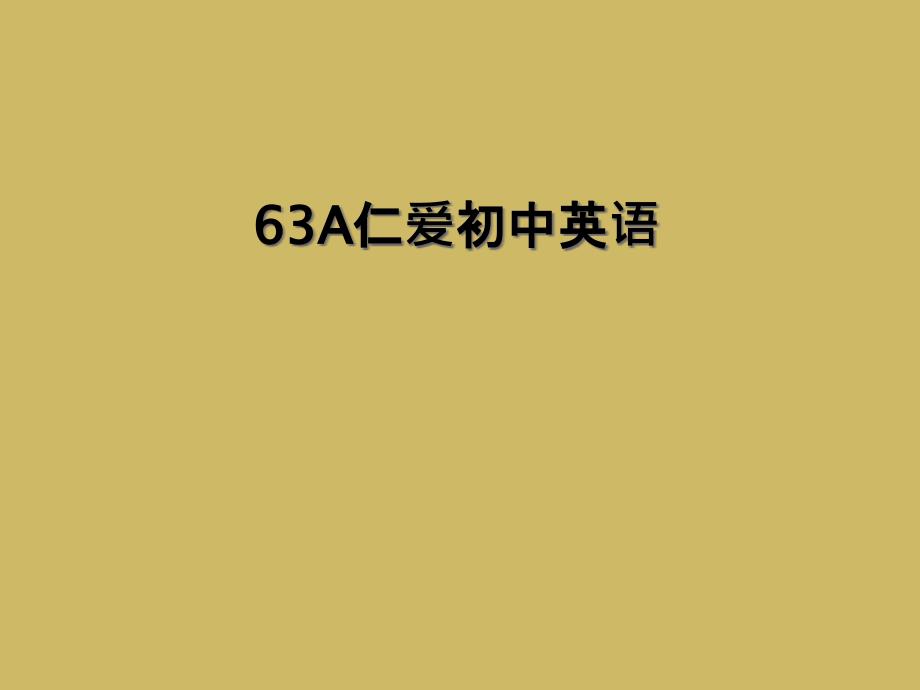 63A仁爱初中英语_第1页