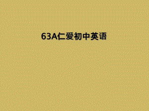 63A仁爱初中英语