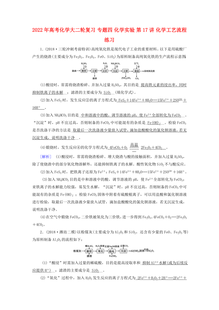 2022年高考化學(xué)大二輪復(fù)習(xí) 專題四 化學(xué)實(shí)驗(yàn) 第17講 化學(xué)工藝流程練習(xí)_第1頁