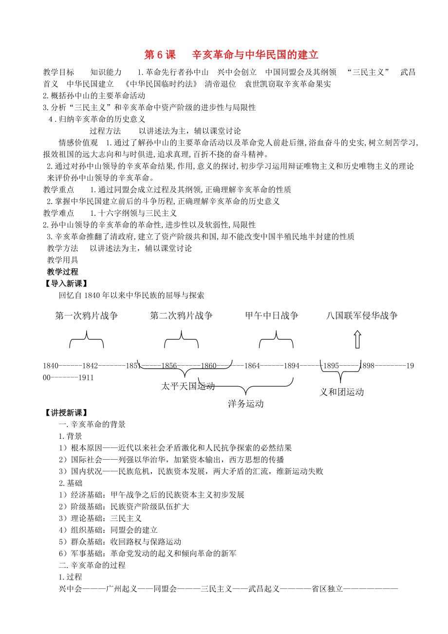 八年級歷史上冊 第6課 辛亥革命與中華民國的建立教案 華東師大版_第1頁