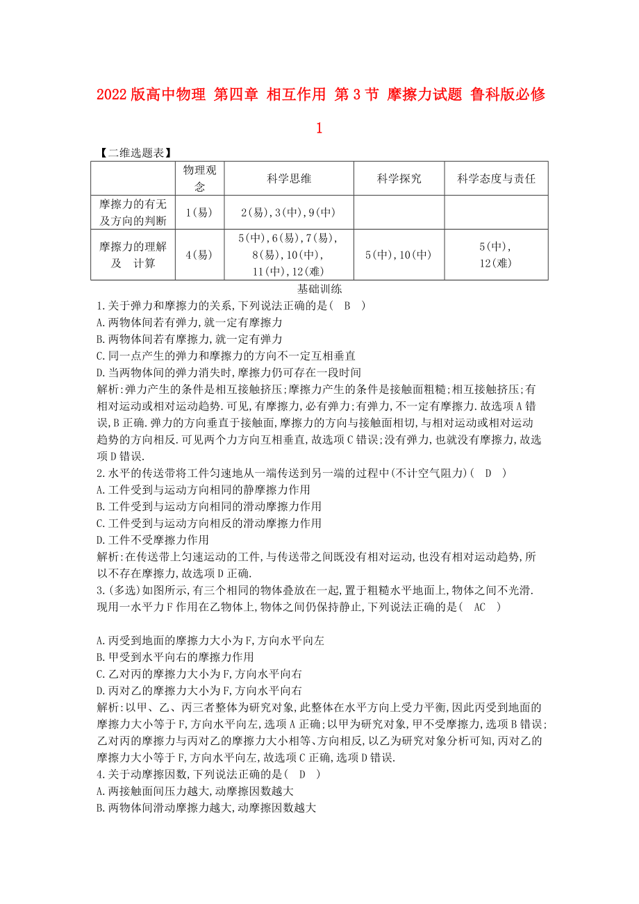 2022版高中物理 第四章 相互作用 第3節(jié) 摩擦力試題 魯科版必修1_第1頁