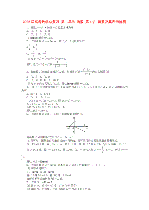 2022屆高考數(shù)學總復習 第二單元 函數(shù) 第4講 函數(shù)及其表示檢測